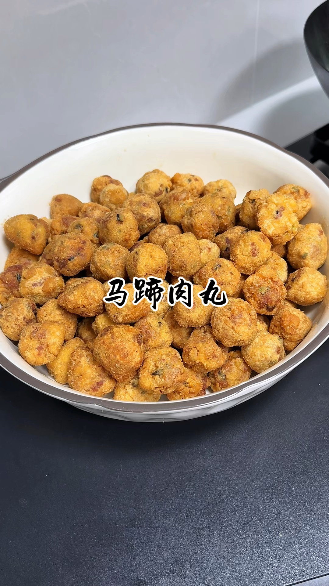 炸点马蹄肉丸过年,外酥里嫩,煮汤做菜都特别鲜