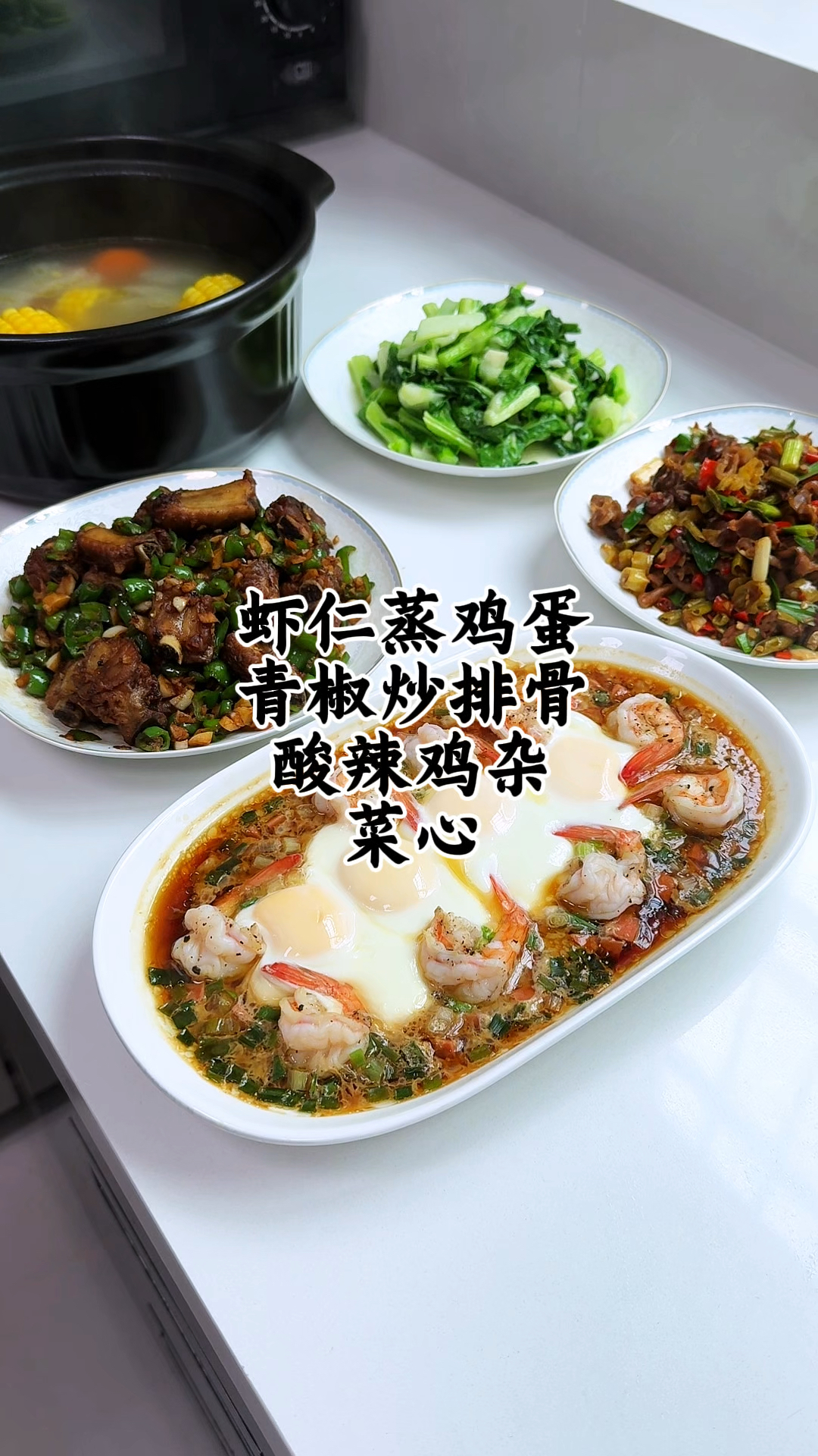 家有两个高中生的午餐,椒盐味的青椒炒排骨虾仁蒸鸡蛋酸辣鸡杂