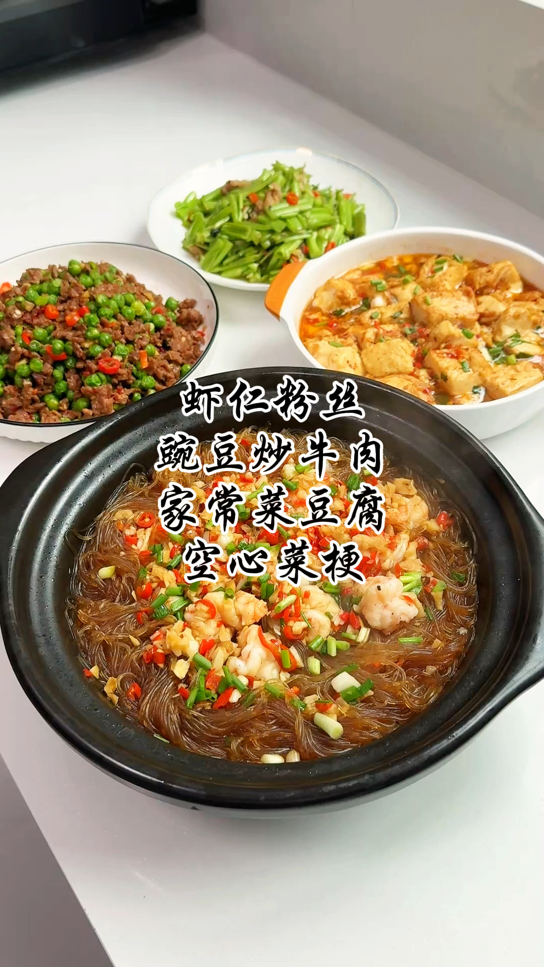 家有两个高中生的午餐,孩子爱吃的虾仁粉丝煲和豌豆牛肉沫