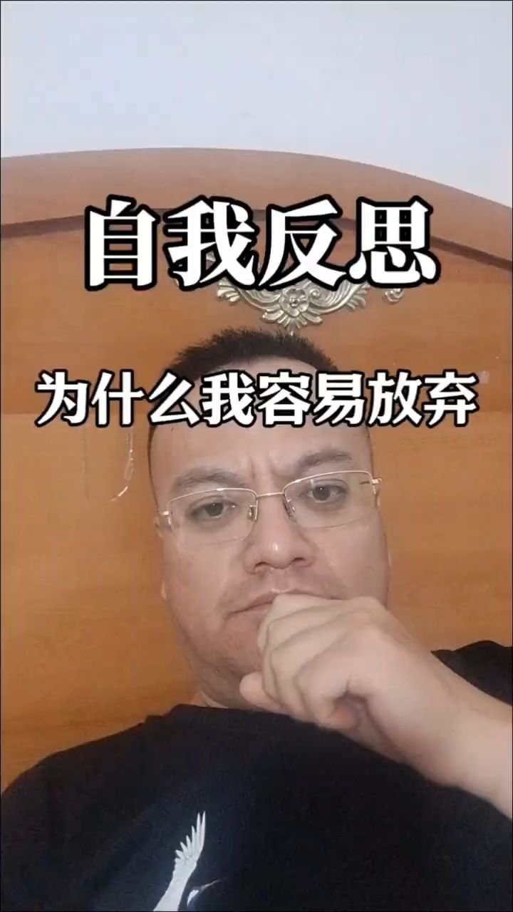 为什么做事容易放弃,做什么事都虎头蛇尾,半途而废。