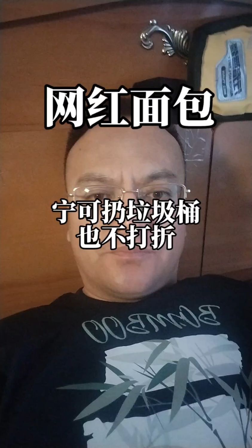 网红面包宁可倒进垃圾桶,也不愿意打折促销,这是为啥?