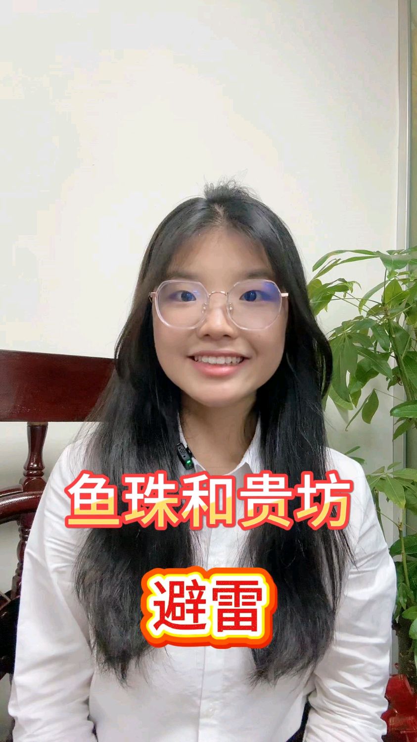 避雷鱼珠和贵坊!谁懂啊?花了钱还受气,真的会谢!