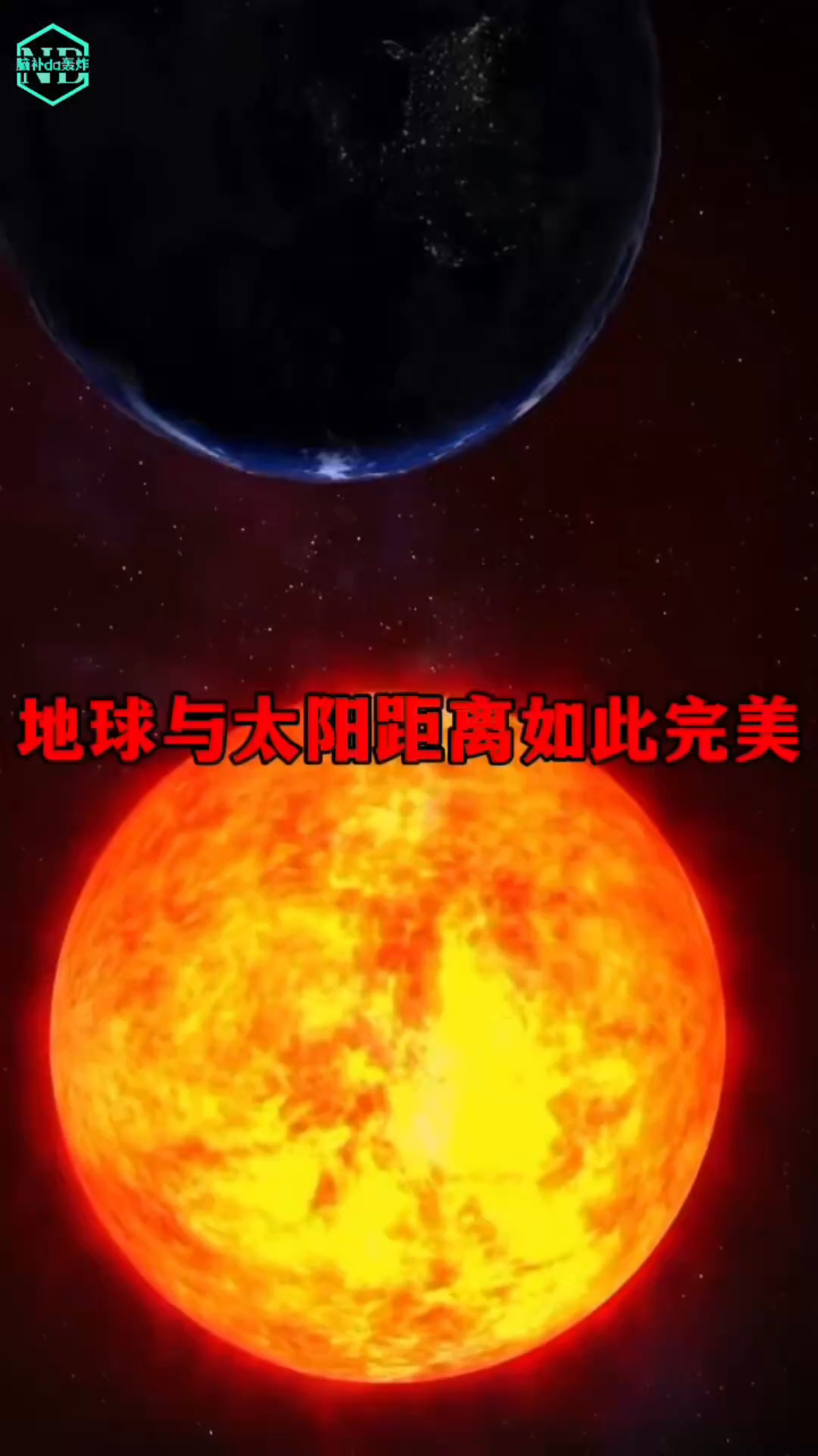 地球与太阳的距离实在太完美!难道这一切只是巧合?