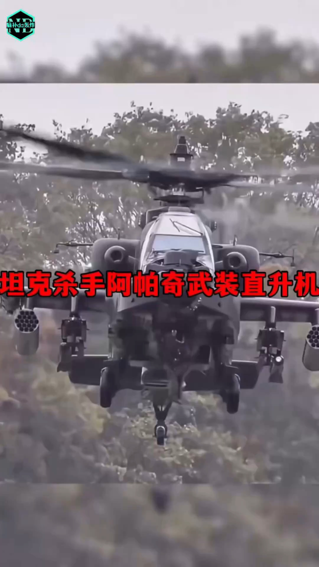 坦克杀手阿帕奇武装直升机!