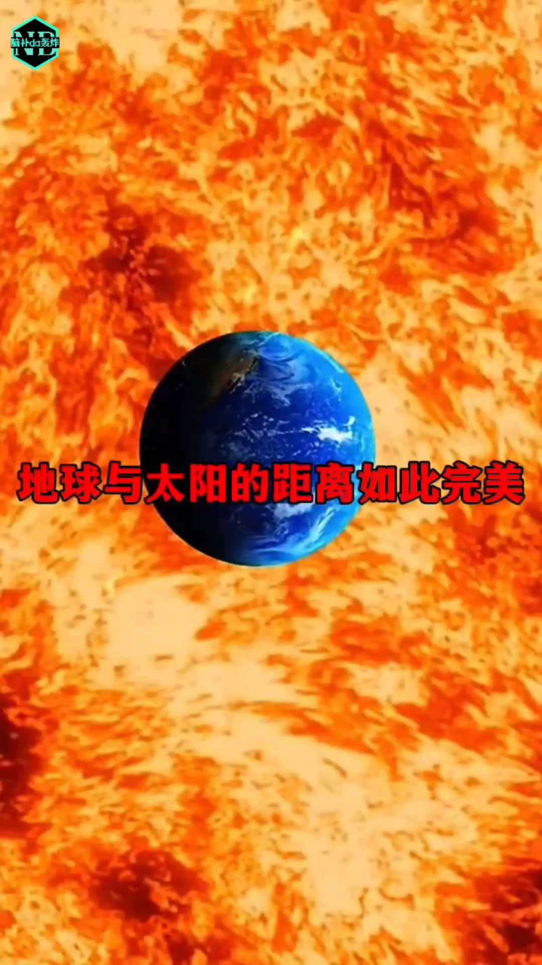 地球与太阳的距离如此完美!
