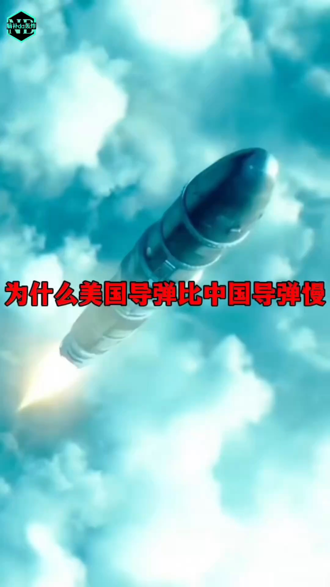 为什么美国导弹比中国导弹慢?