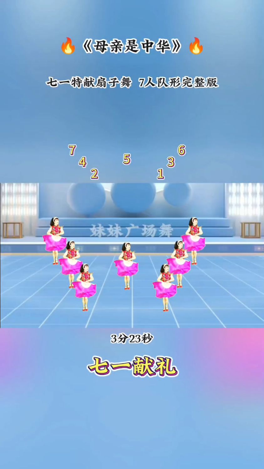 七一献礼《母亲是中华》7人队形完整版#简单好看扇子舞#七一建党节