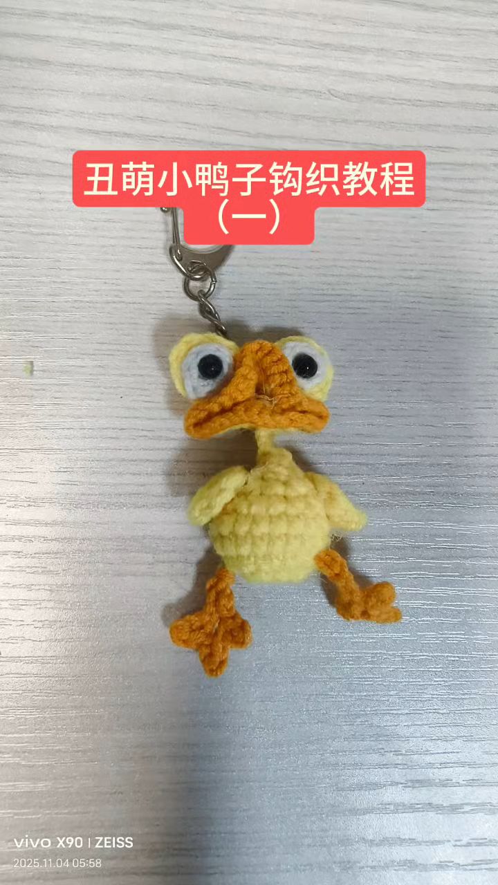 丑萌小鸭子钩织教程（一）