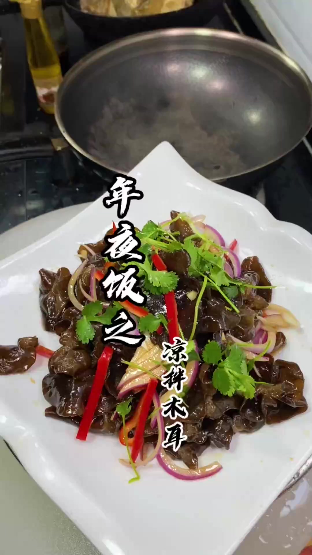 过年爽口凉菜……木耳