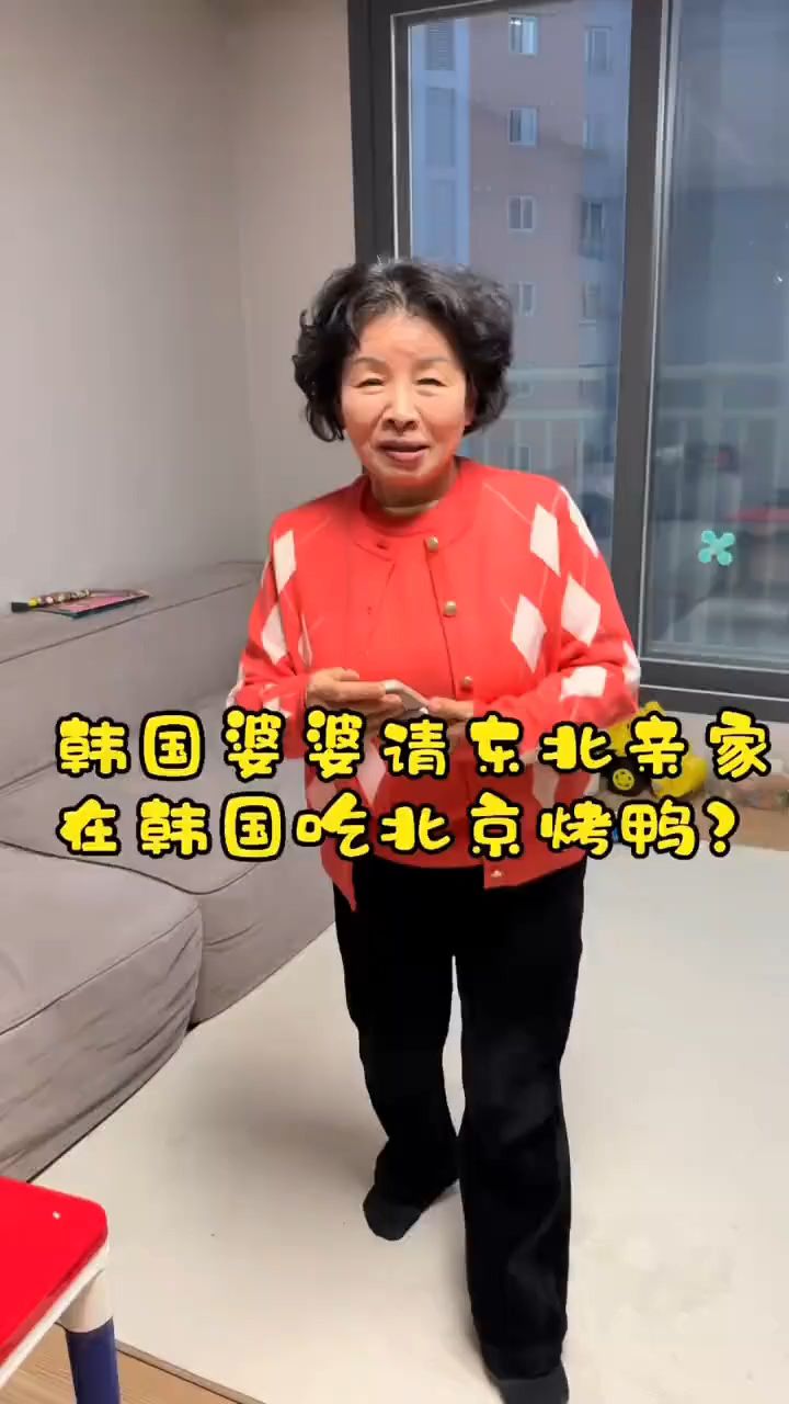 韩国婆婆忙了很久今天空出来提出请亲家吃北京烤鸭,我...