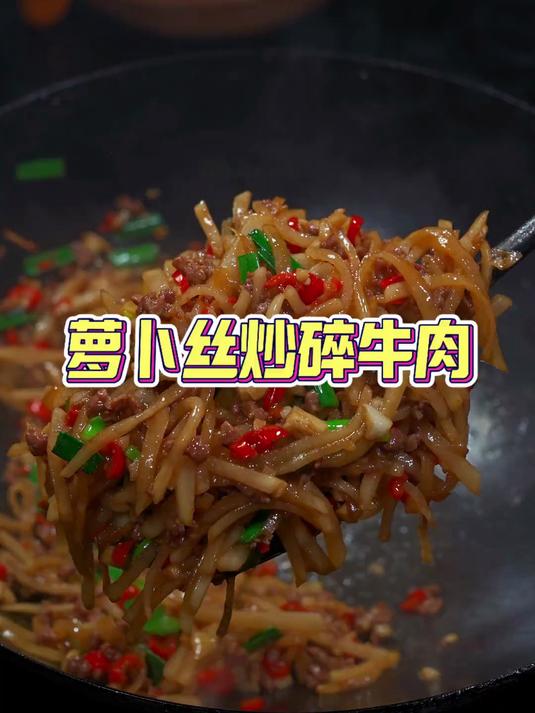 做法简单非常好吃 萝卜丝炒碎碎牛肉