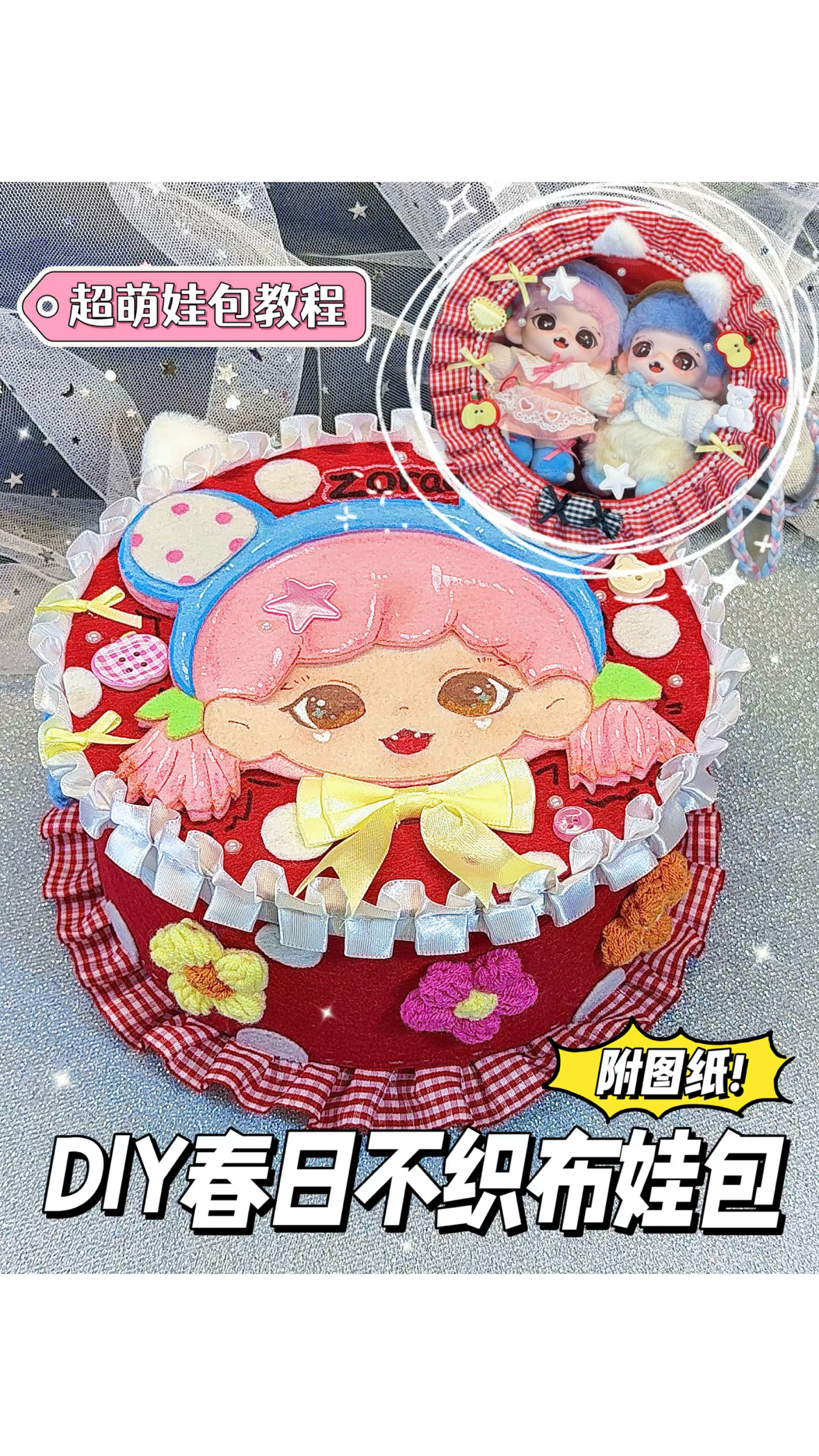 DIY春日不织布娃包教程|养女鹅的快乐谁懂
