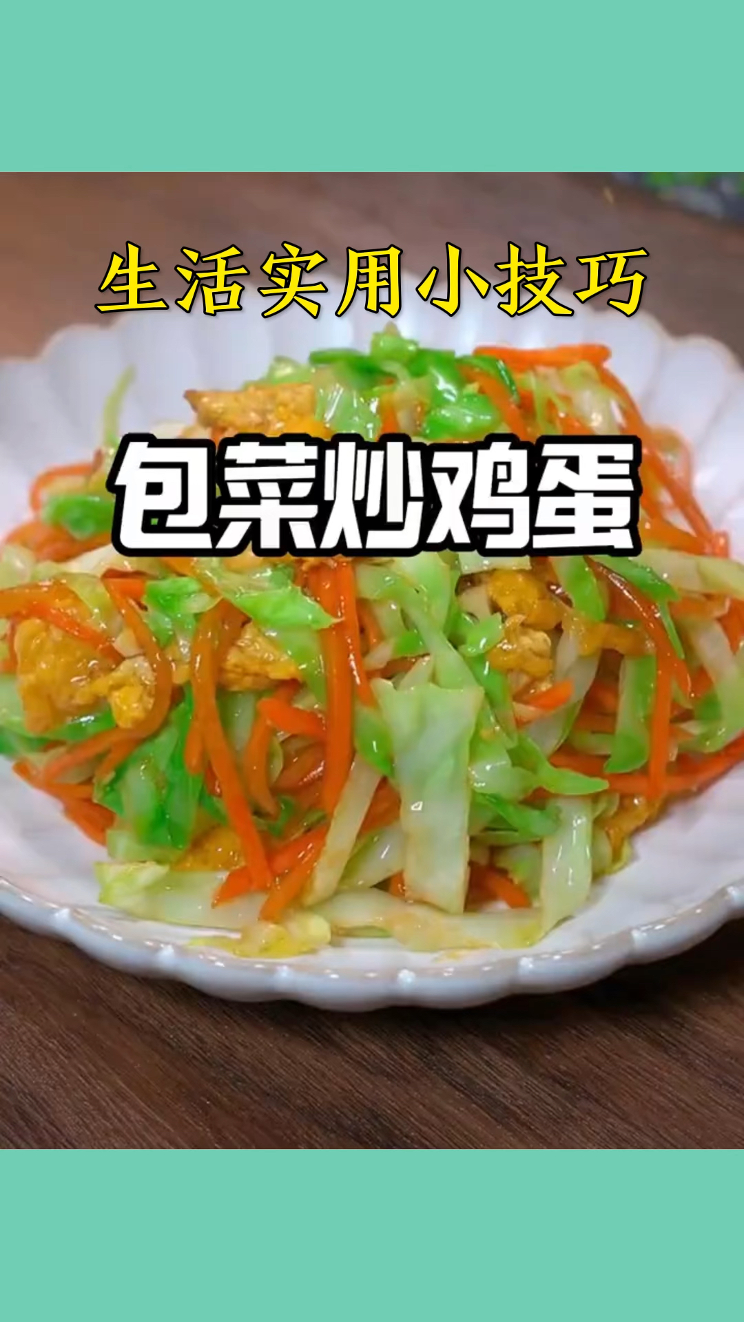 生活实用小技巧,包菜炒鸡蛋