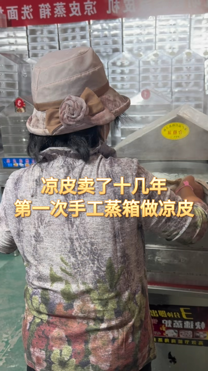 卖凉皮几十年的老板觉得这种多层蒸的蒸箱比较好用