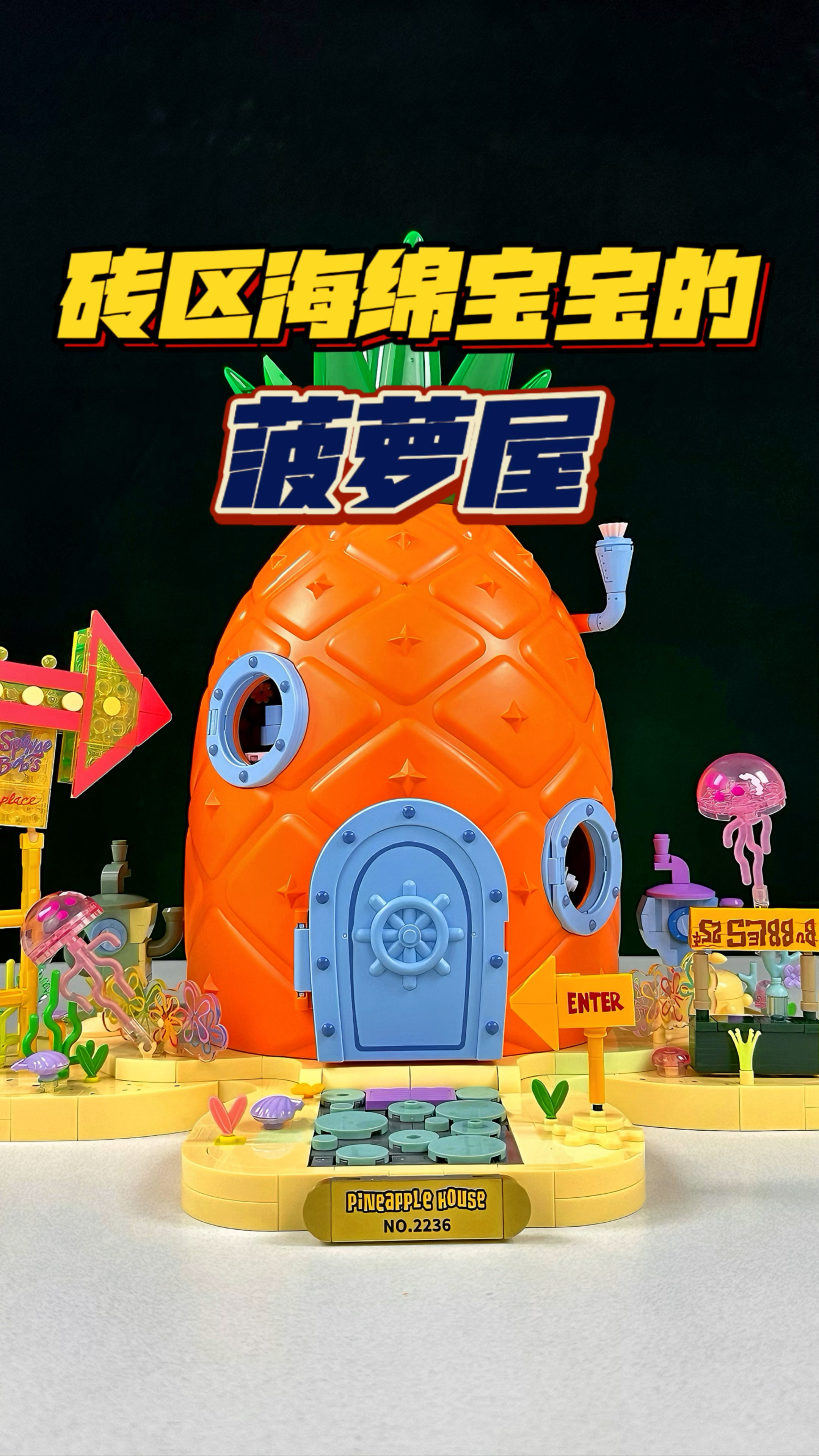 四折叠!用积木搭建出来的海绵宝宝菠萝屋!