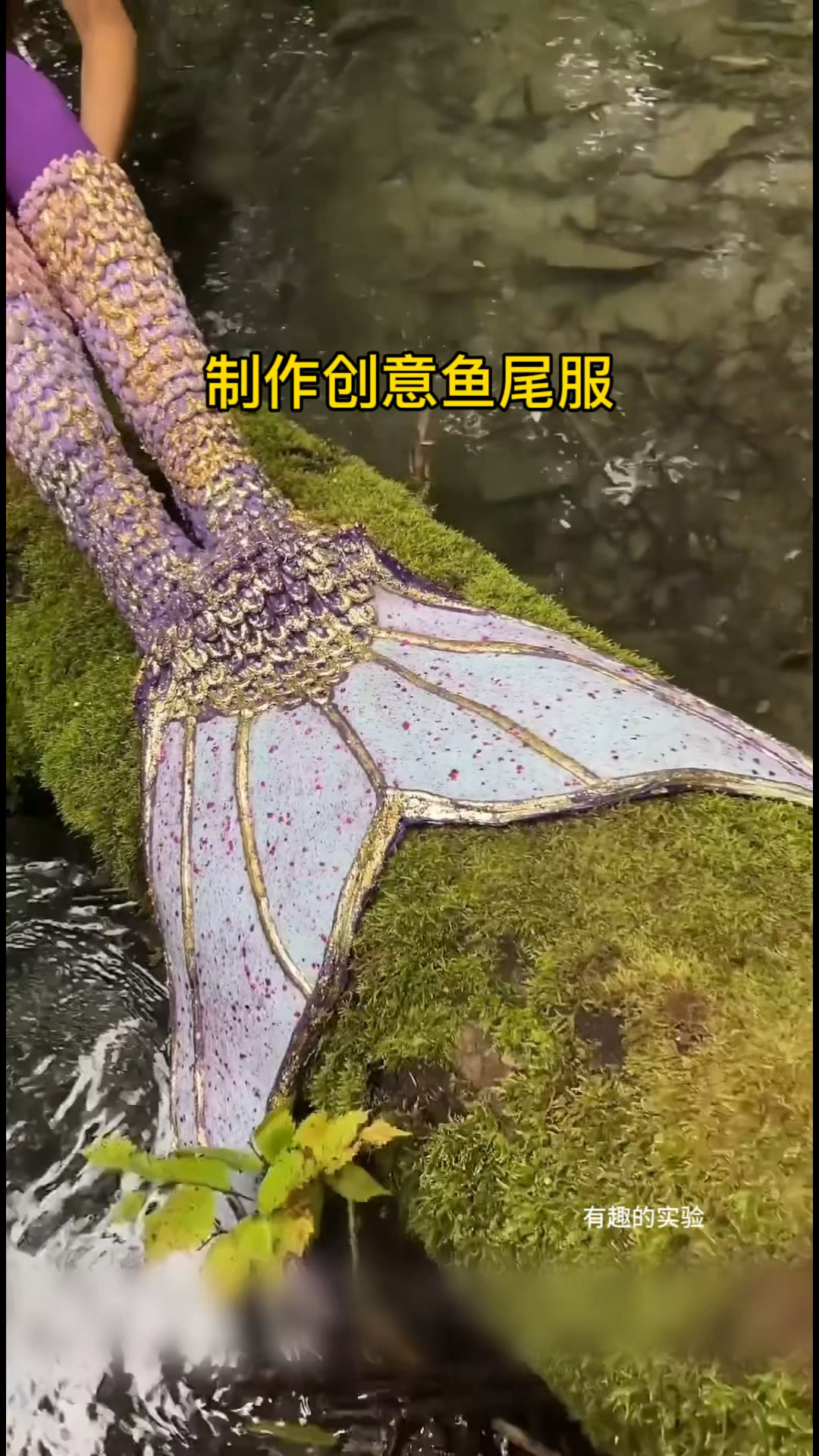 不知道大家觉得女人制作的鱼尾服好看吗?