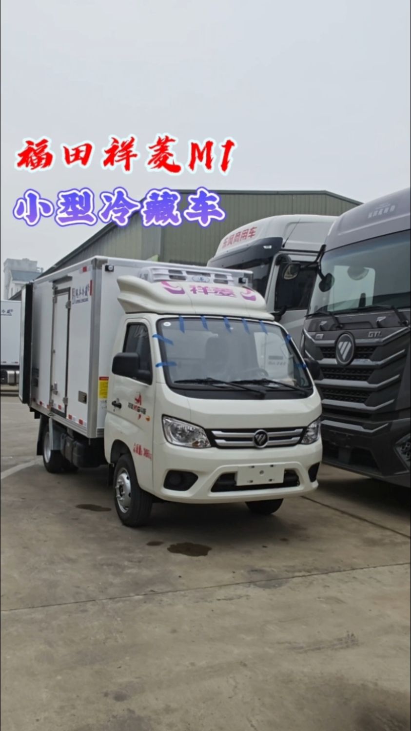6万左右的小型冷藏车,福田祥菱M1小型冷藏车。