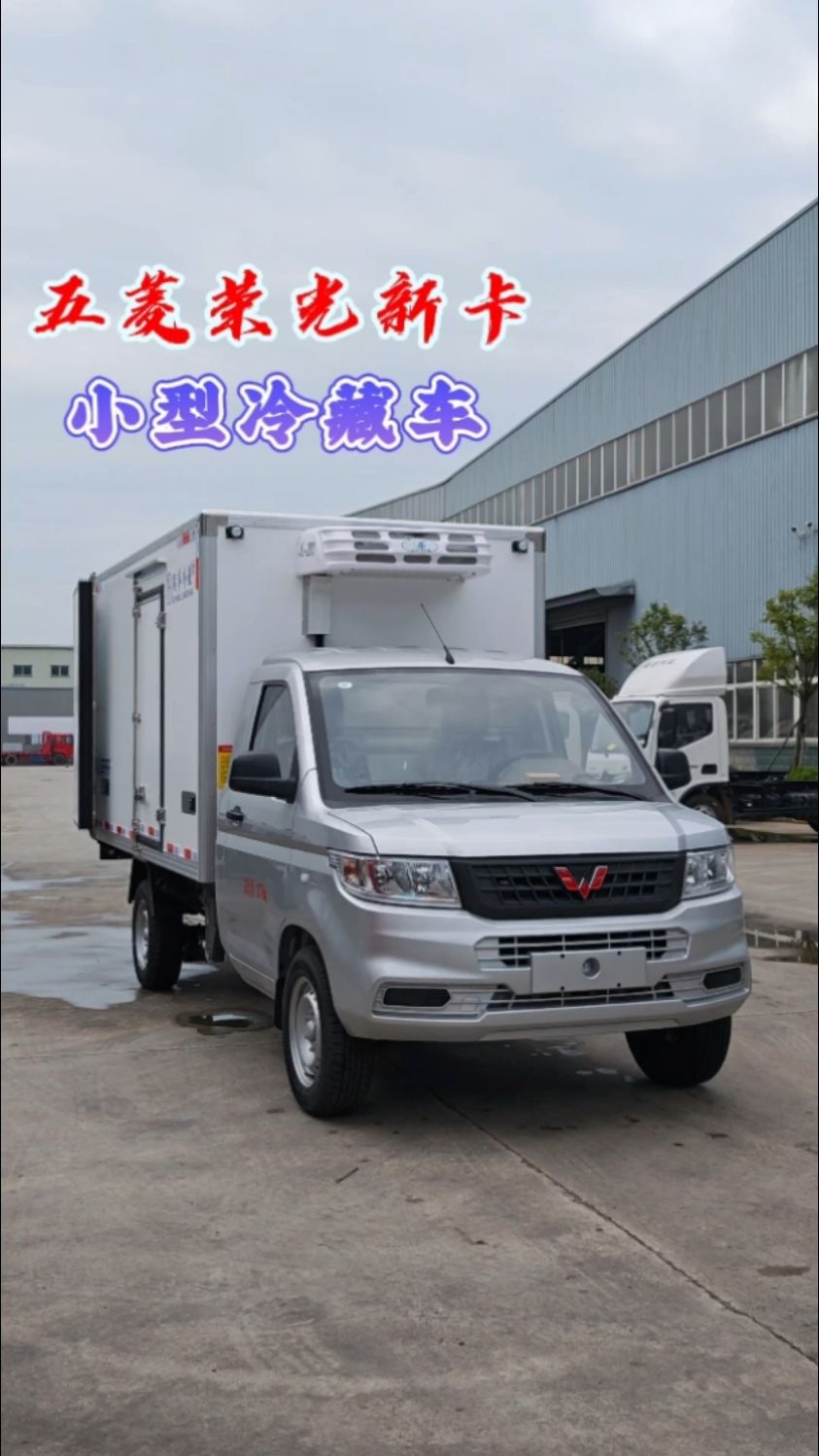 五菱荣光新卡冷藏车,小型后单轮冷藏车,五菱冷藏车,#小型冷链车
