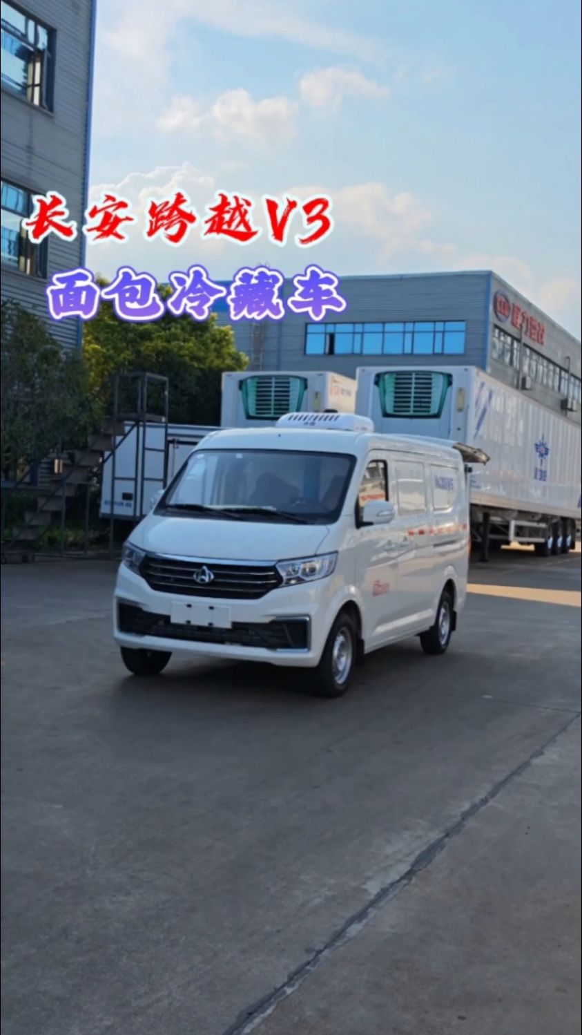 面包冷藏车，长安V3面包冷藏车，最小的面包冷藏车