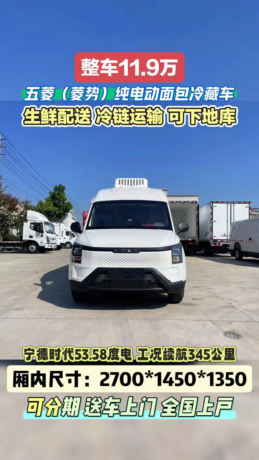 #五菱新能源黄金仓面包冷藏车 #五菱菱势纯电面包冷藏车