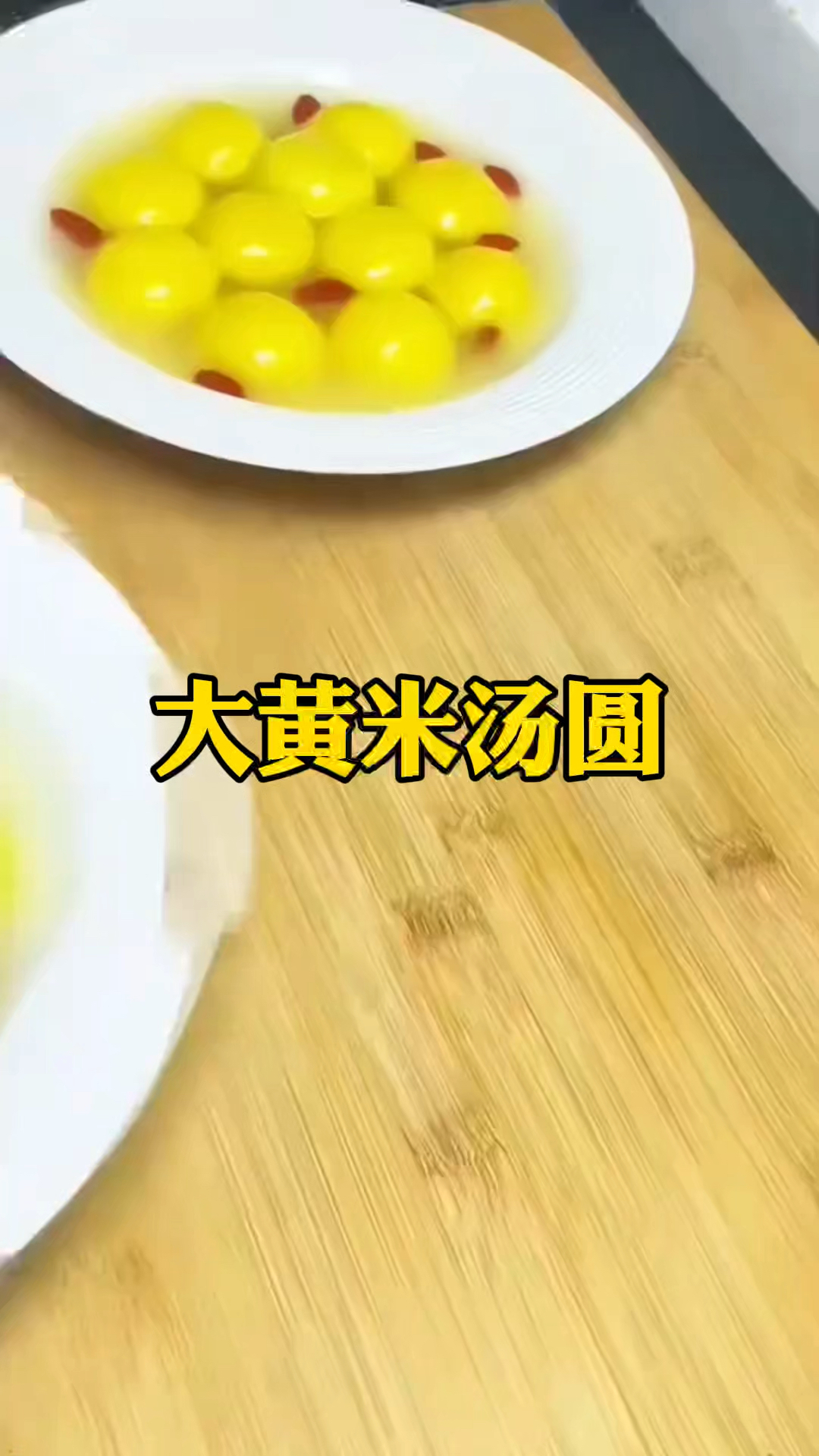 比奶茶还要好吃的大黄米汤圆来了