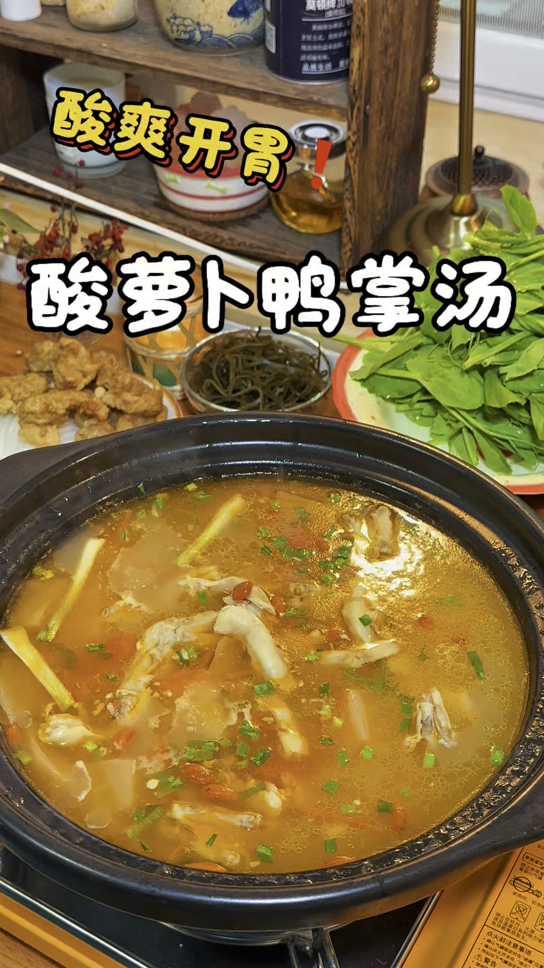 山城酸萝卜鸭掌汤!!酸辣开胃,鸭掌耙糯到脱骨,连喝三碗都不够