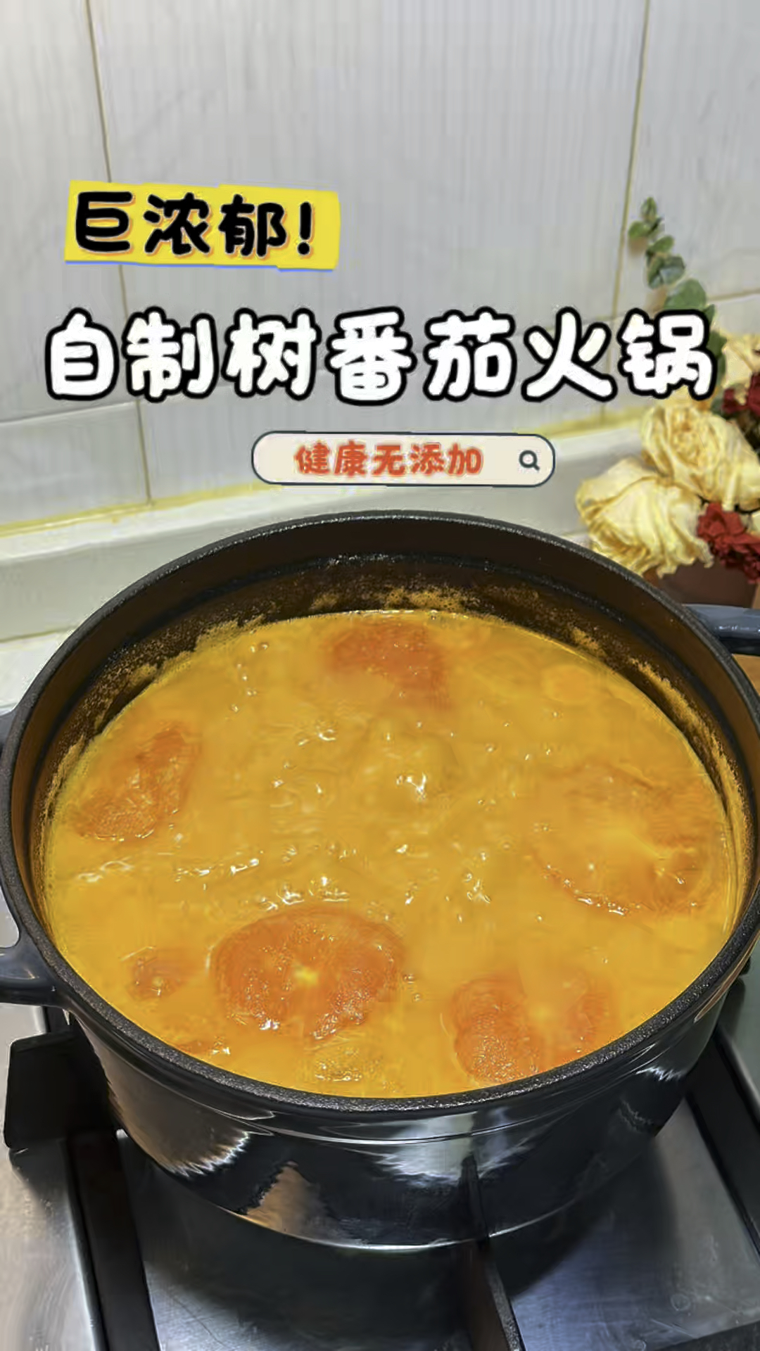 普通番茄锅在他面前，就是个弟弟！自制树番茄火锅，酸香浓郁