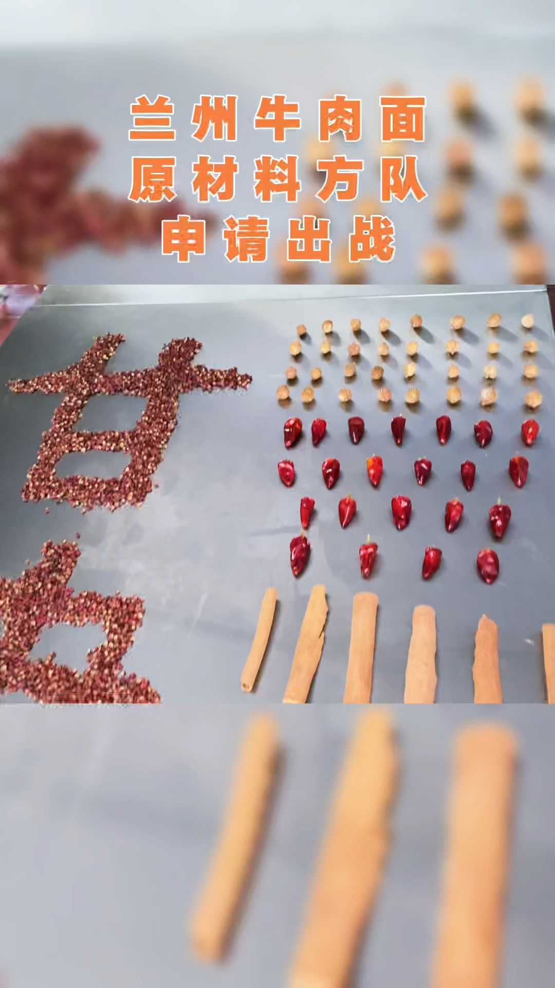 报告!兰州牛肉面原材料方队已集结完毕!请检阅!
