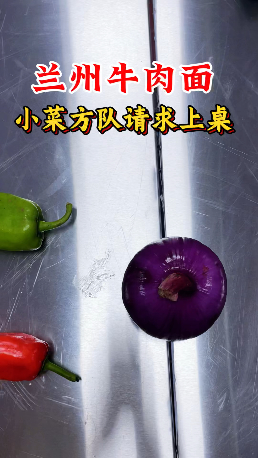 兰州牛肉面的小菜阵,是舌尖上的“阅兵式”