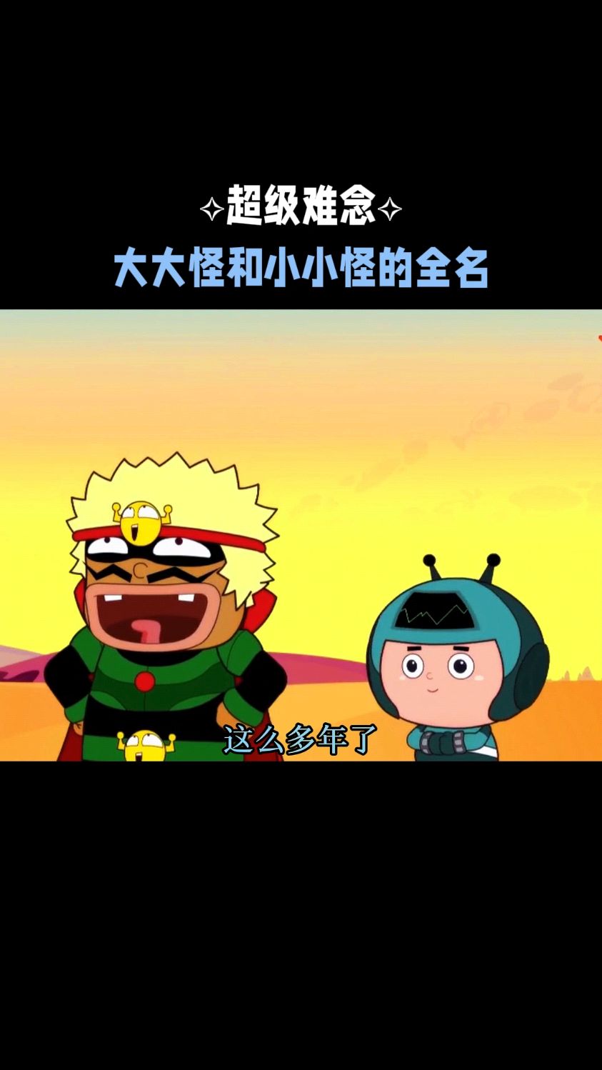 大大怪和小小怪的全名也太长了