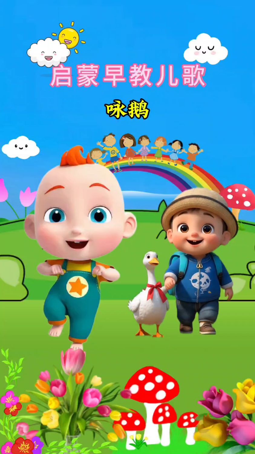 鹅鹅鹅,曲项向天歌。白毛浮绿水,红掌拨清波