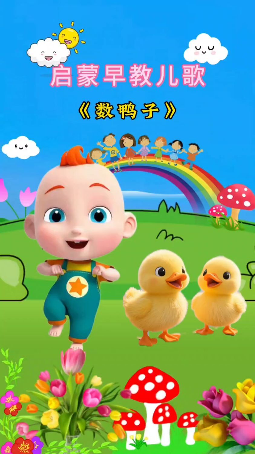 门前大桥下游过一群鸭