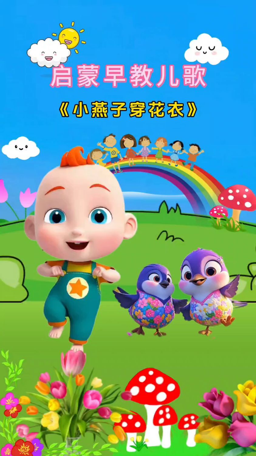 小燕子穿花衣年年春天到这里
