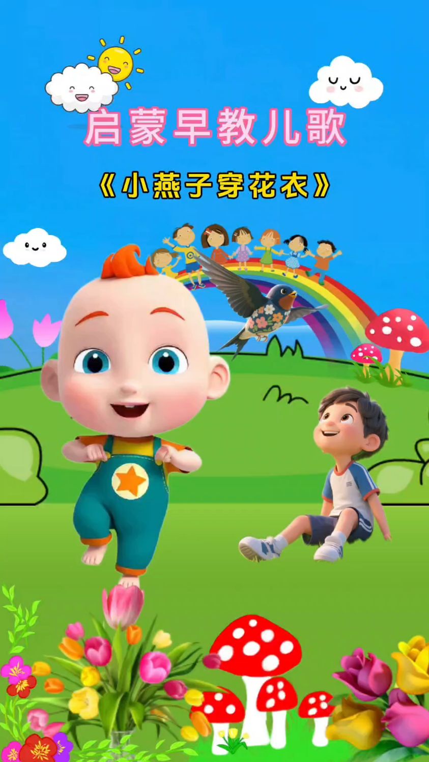 小燕子穿花衣年年春天到这里