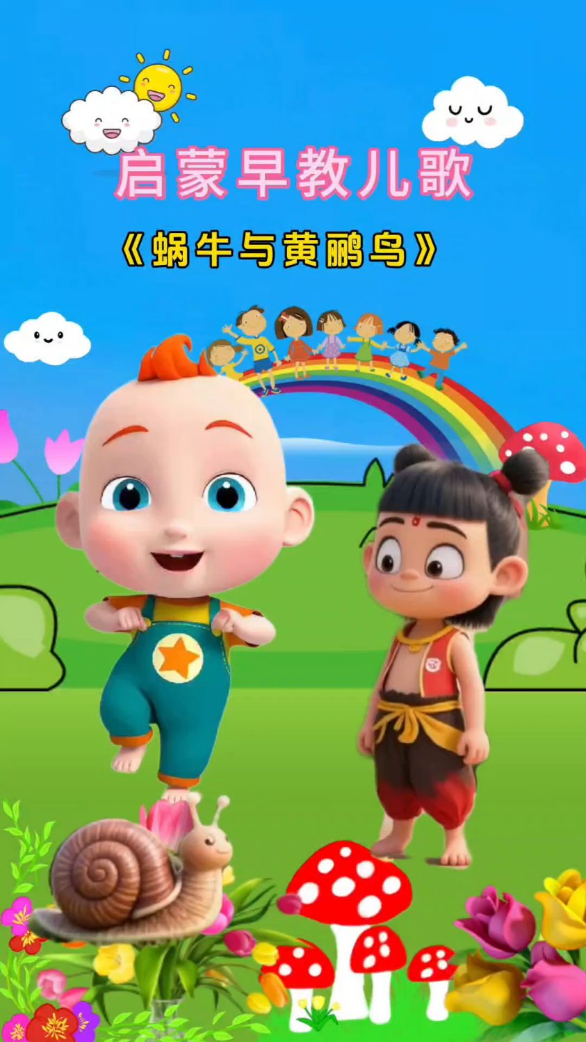 蜗牛与黄鹂鸟,好看又好听