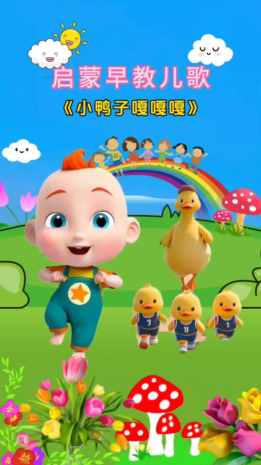 小鸭子嘎嘎嘎，扁扁的小嘴巴