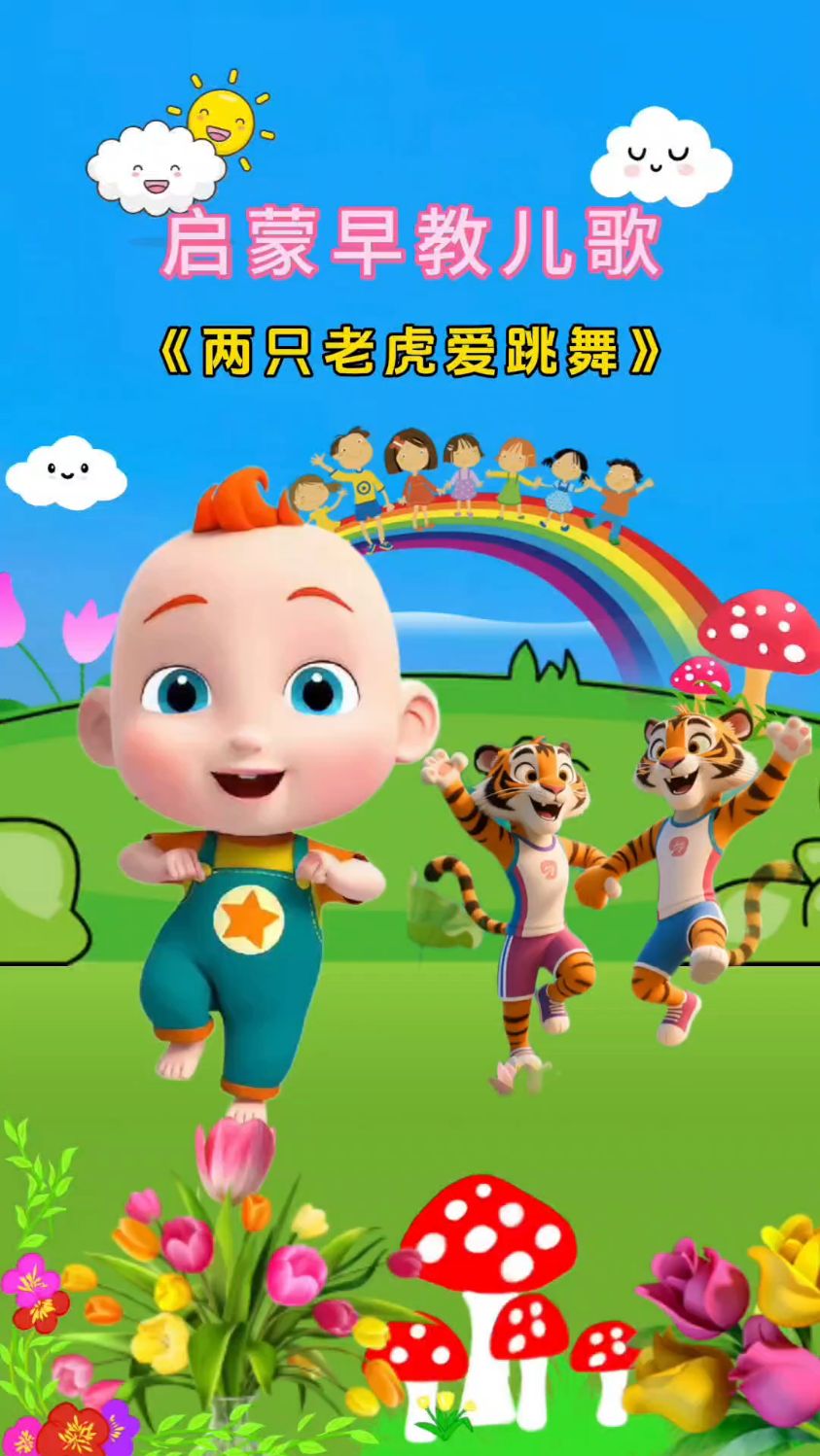 两只老虎爱跳舞,。小兔子乖乖拔萝卜