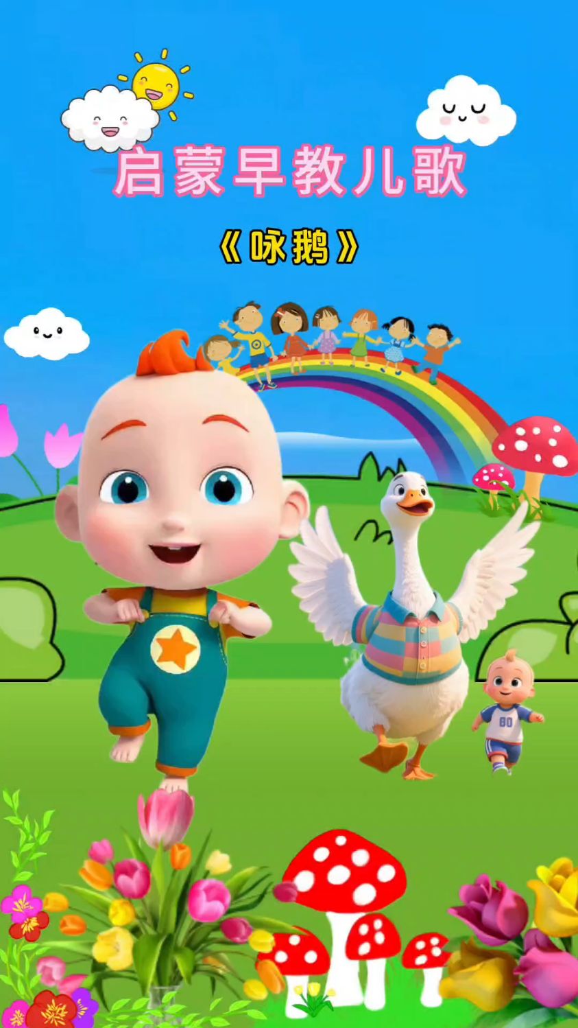 鹅鹅鹅,曲项向天歌。白毛浮绿水,红掌拨清波