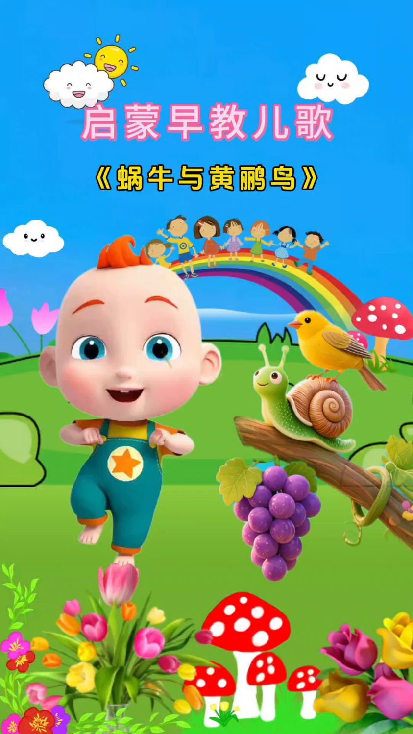 蜗牛与黄鹂鸟,儿歌