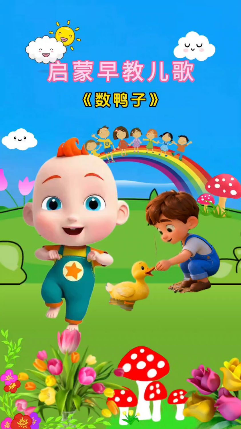 数鸭子儿歌,好看又好听
