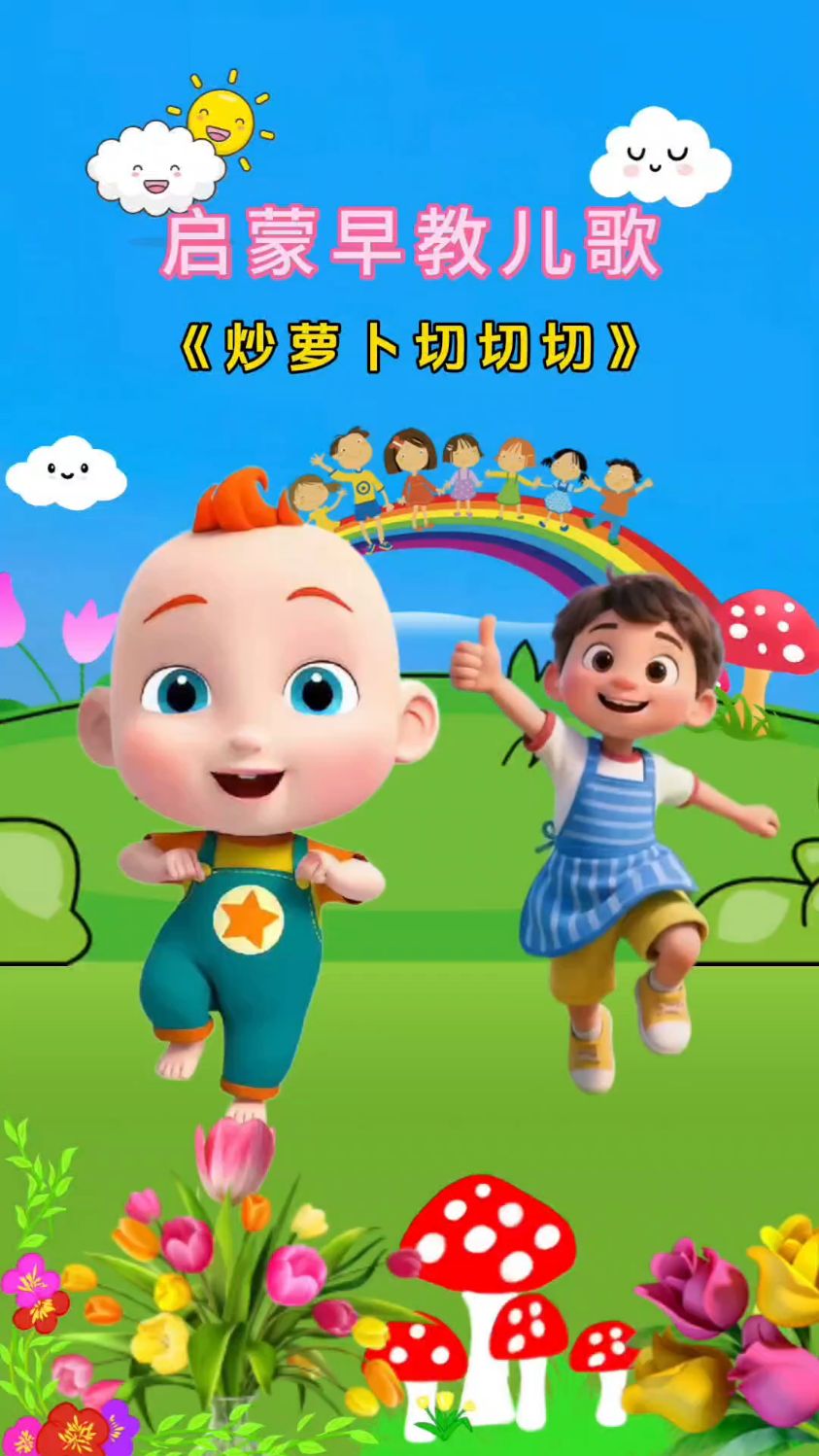 炒萝卜，炒萝卜，切切切儿歌