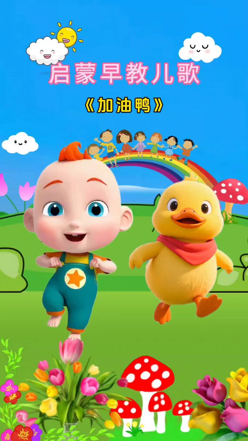 加油鸭加油鸭向前冲呀