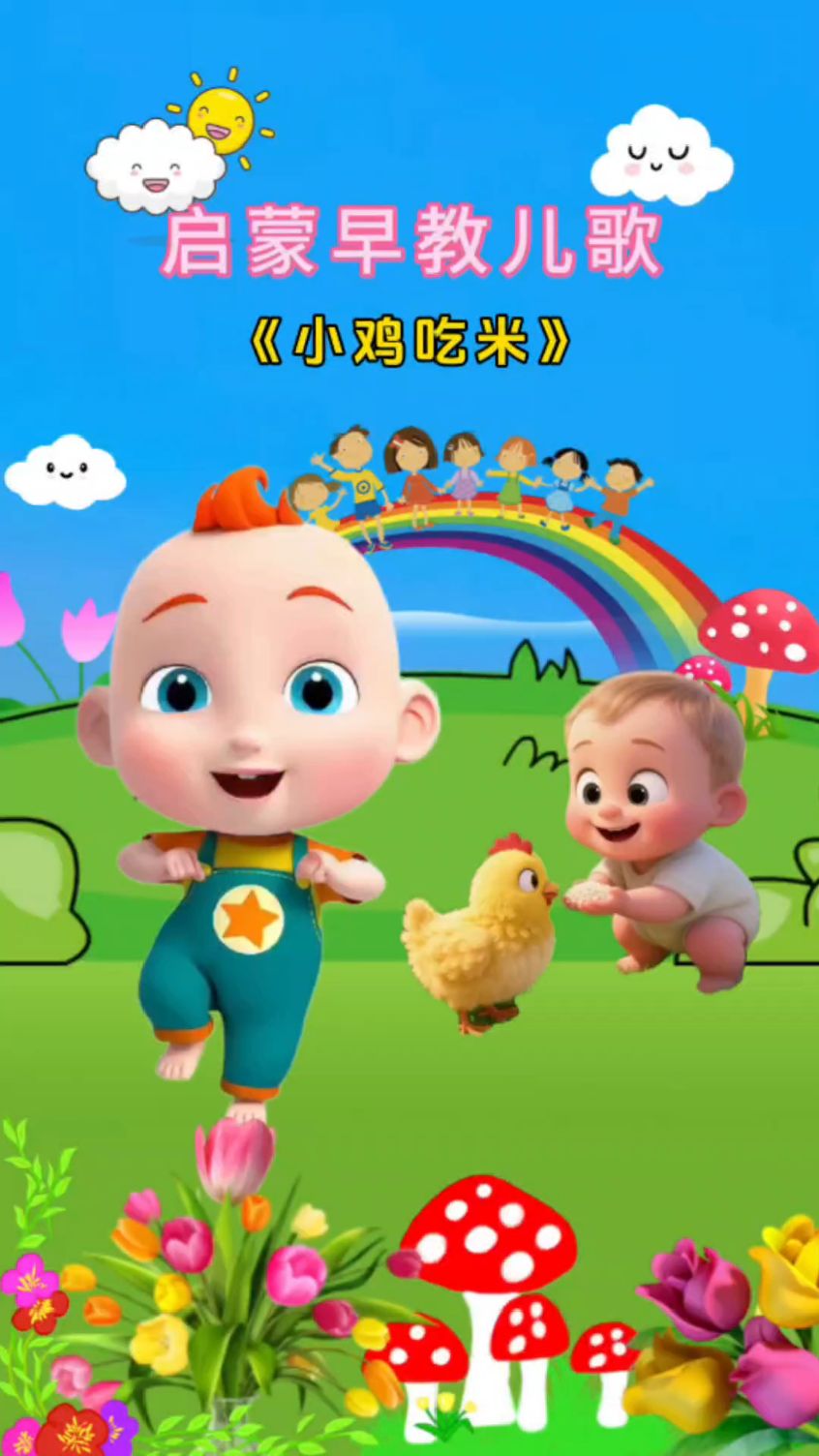 小鸡小鸡小鸡吃米吃米吃米