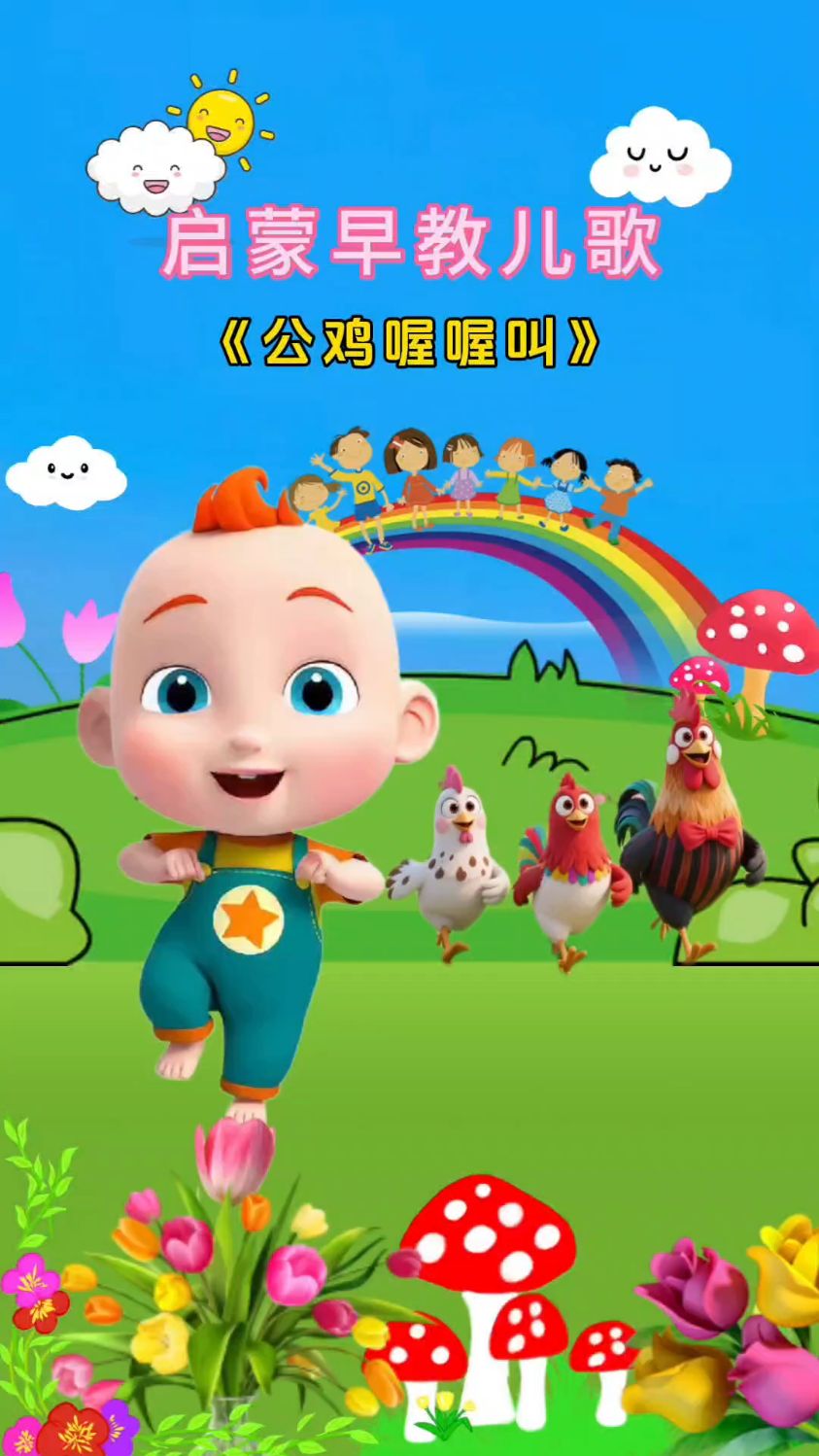 公鸡喔喔叫,吵醒可爱大熊猫