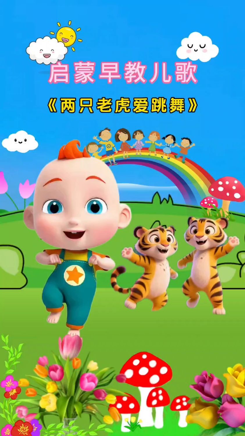 两只老虎爱跳舞,小兔子乖乖拔萝卜