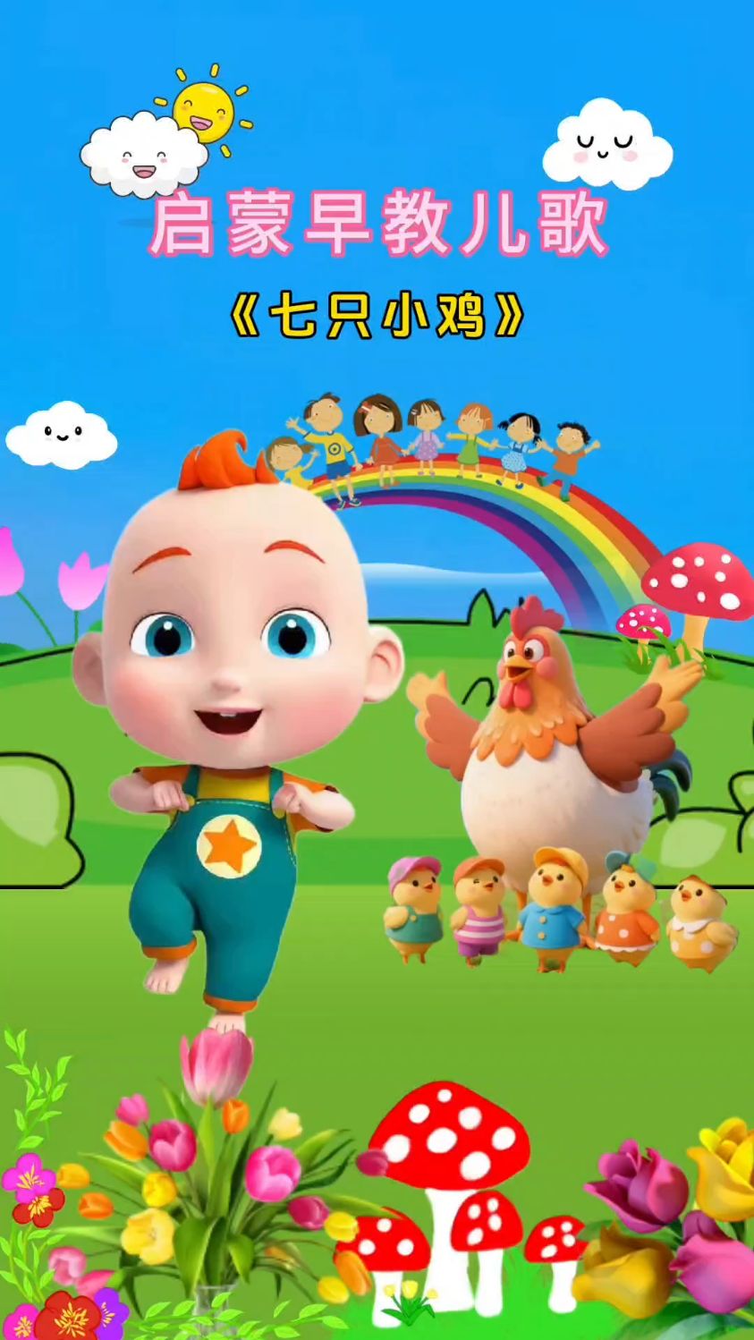 七只小鸡来啄米儿歌