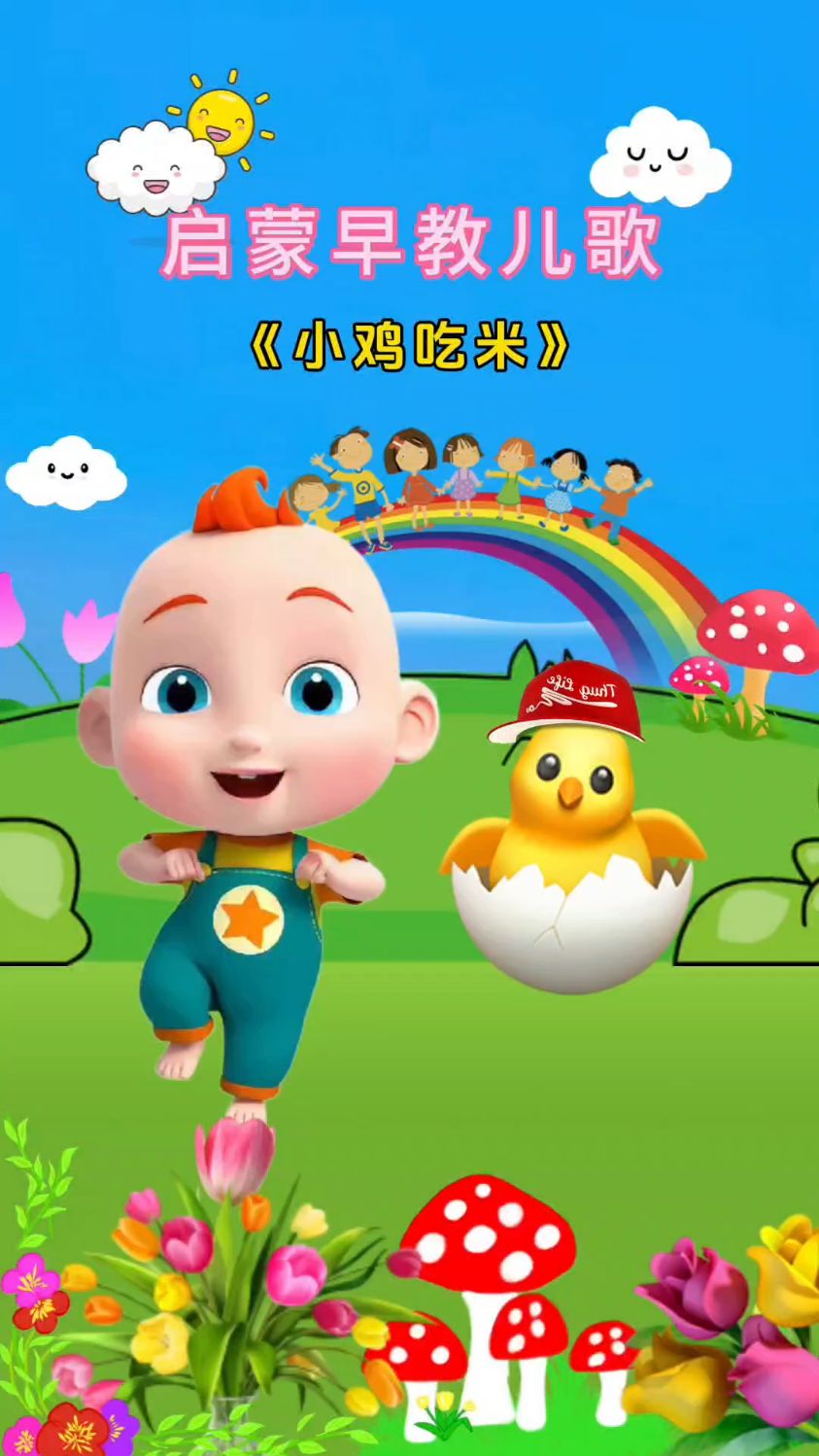 小鸡小鸡小鸡,吃米吃米吃米