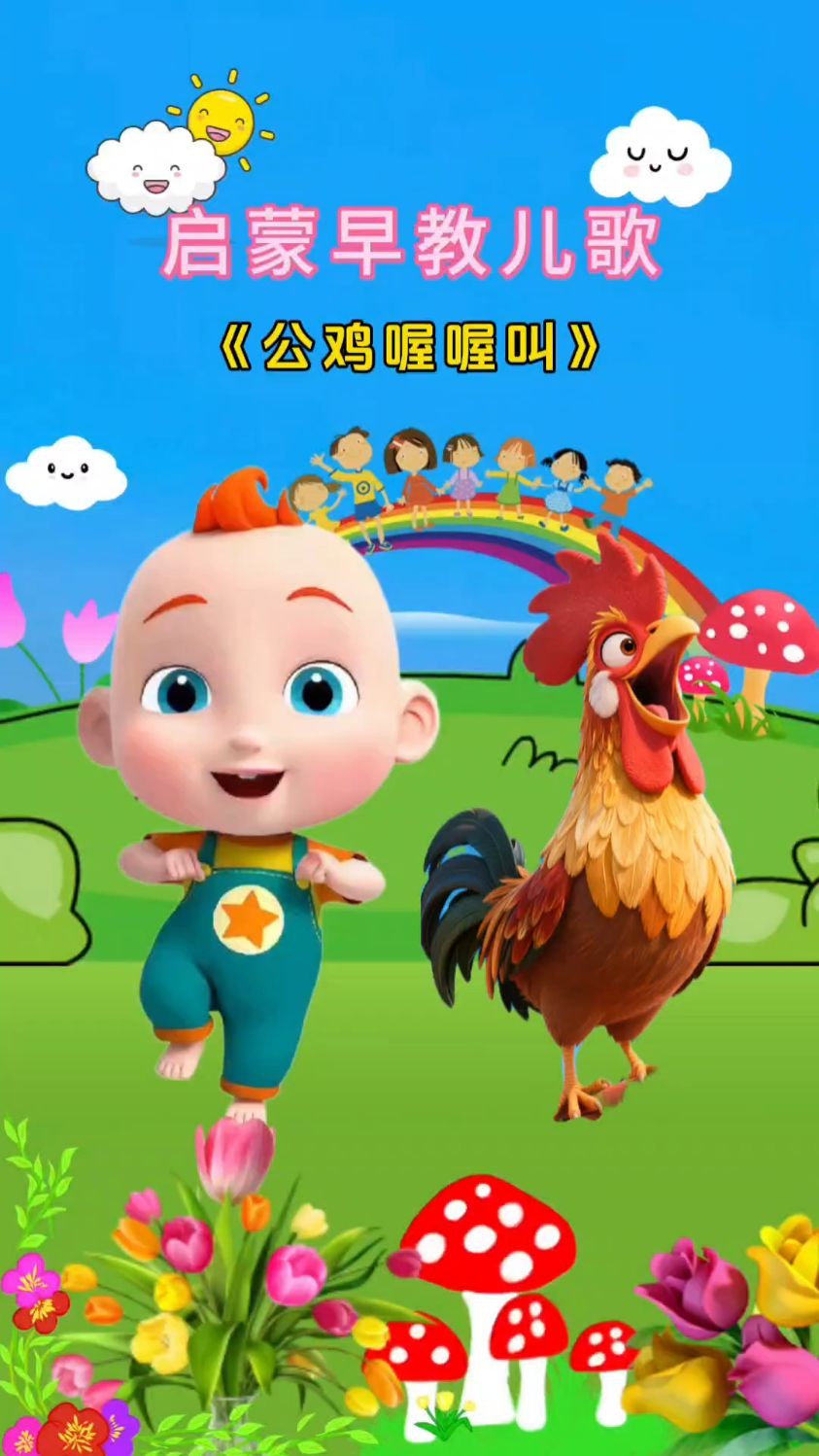 公鸡公鸡喔喔叫儿歌