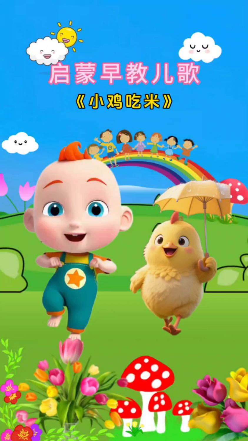 小鸡小鸡小鸡吃米吃米吃米