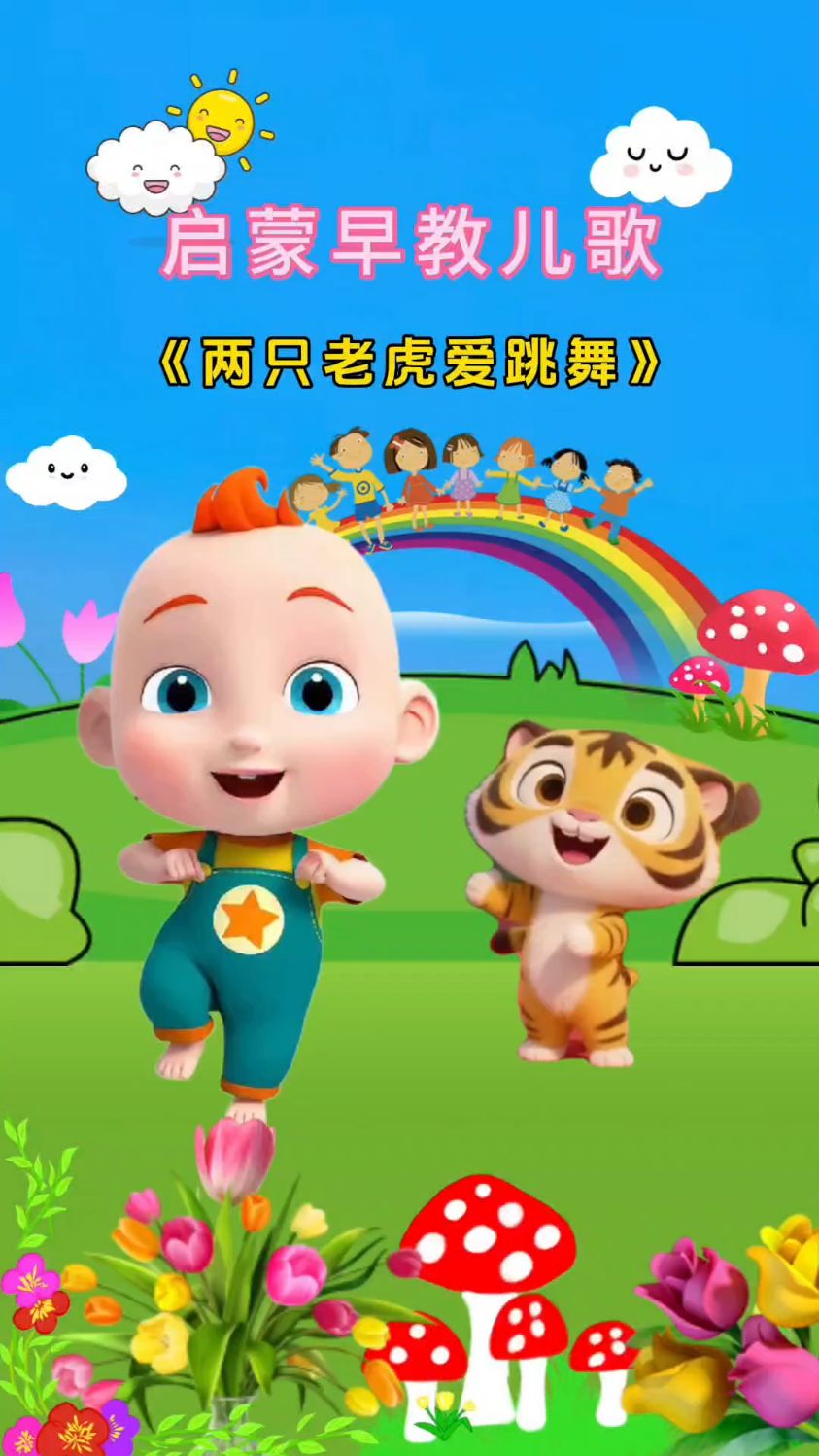 两只老虎爱跳舞儿歌